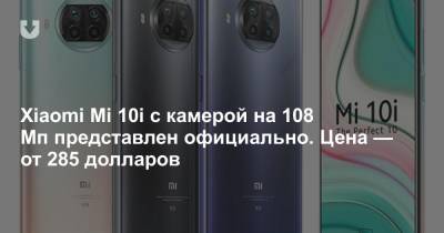 Xiaomi Mi 10i с камерой на 108 Мп представлен официально. Цена — от 285 долларов