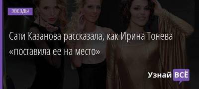 Сати Казанова рассказала, как Ирина Тонева «поставила ее на место»