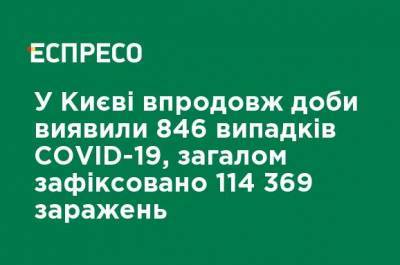 В Киеве в течение суток обнаружили 846 случаев COVID-19, в общем зафиксировано 114 369 заражений