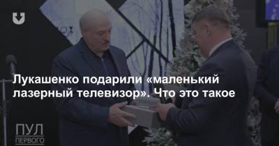 Лукашенко подарили «маленький лазерный телевизор». Что это такое
