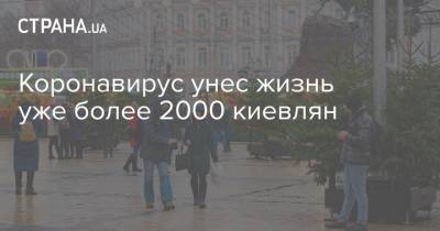 Коронавирус унес жизнь уже более 2000 киевлян