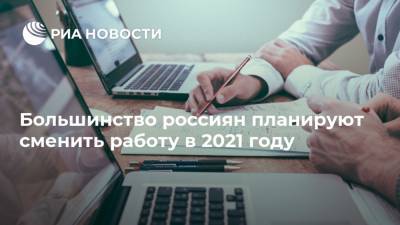 Большинство россиян планируют сменить работу в 2021 году