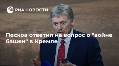 Песков ответил на вопрос о "войне башен" в Кремле