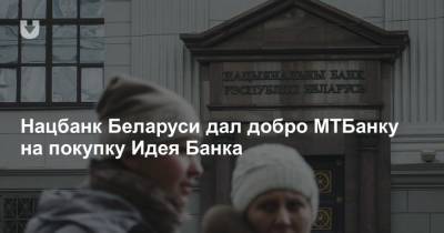Нацбанк Беларуси дал добро МТБанку на покупку Идея Банка
