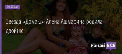 Звезда «Дома-2» Алена Ашмарина родила двойню