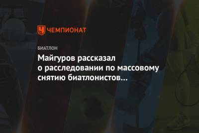 Майгуров рассказал о расследовании по массовому снятию биатлонистов с «Ижевской винтовки»