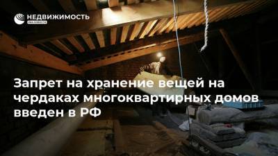 Запрет на хранение вещей на чердаках многоквартирных домов введен в РФ