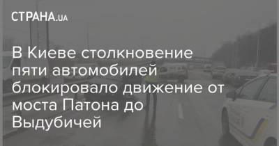 В Киеве столкновение пяти автомобилей блокировало движение от моста Патона до Выдубичей