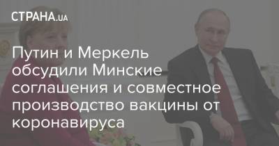 Путин и Меркель обсудили Минские соглашения и совместное производство вакцины от коронавируса