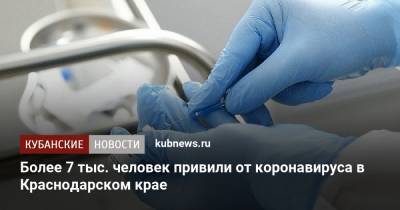 Более 7 тыс. человек привили от коронавируса в Краснодарском крае