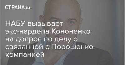 НАБУ вызывает экс-нардепа Кононенко на допрос по делу о связанной с Порошенко компанией