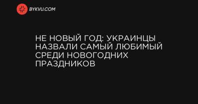 Не Новый год: украинцы назвали самый любимый среди новогодних праздников