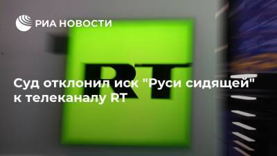 Суд отклонил иск "Руси сидящей" к телеканалу RT