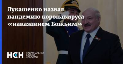 Лукашенко назвал пандемию коронавируса «наказанием Божьим»