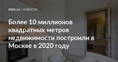 Более 10 миллионов квадратных метров недвижимости построили в Москве в 2020 году