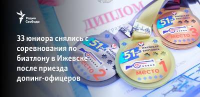 33 юниора снялись с соревнования по биатлону в Ижевске после приезда допинг-офицеров