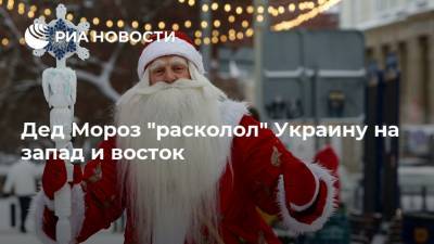 Дед Мороз "расколол" Украину на запад и восток