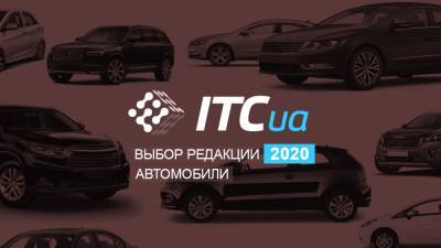 Выбор редакции 2020: лучшие автомобили года по обзорам ITC.ua
