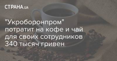 "Укроборонпром" потратит на кофе и чай для своих сотрудников 340 тысяч гривен