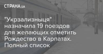 "Укрзализныця" назначила 19 поездов для желающих отметить Рождество в Карпатах. Полный список