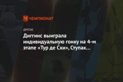 Диггинс выиграла индивидуальную гонку на 4-м этапе «Тур де Ски», Ступак стала четвёртой