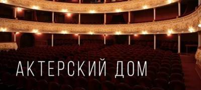 Назад в прошлое. Ульяновский драмтеатр запускает серию передач «Актерский дом»
