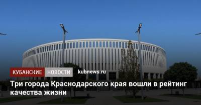 Три города Краснодарского края вошли в рейтинг качества жизни