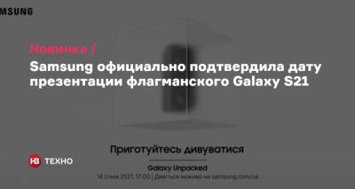 Samsung официально подтвердила дату презентации флагманского Galaxy S21