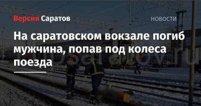 На саратовском вокзале погиб мужчина, попав под колеса поезда