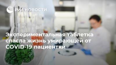 Экспериментальная таблетка спасла жизнь умирающей от COVID-19 пациентки - ria.ru - Москва - Англия
