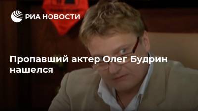Пропавший актер Олег Будрин нашелся