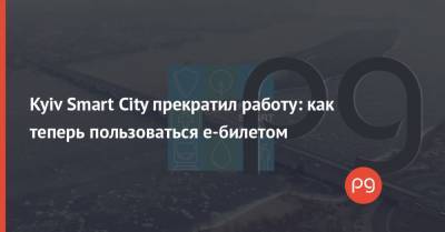 Kyiv Smart City прекратил работу: как теперь пользоваться е-билетом