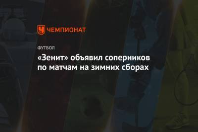 «Зенит» объявил соперников по матчам на зимних сборах