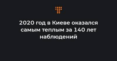 2020 год в Киеве оказался самым теплым за 140 лет наблюдений