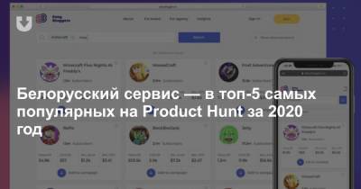 Белорусский сервис — в топ-5 самых популярных на Product Hunt за 2020 год