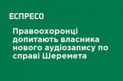Правоохранители допросят владельца новой аудиозаписи по делу Шеремета - ru.espreso.tv