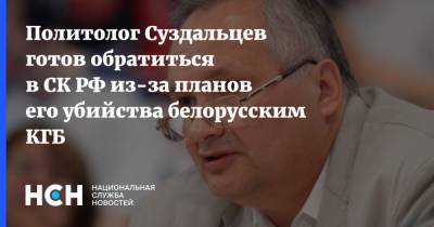 Политолог Суздальцев готов обратиться в СК РФ из-за планов его убийства белорусским КГБ