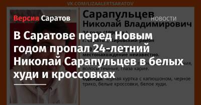 В Саратове перед Новым годом пропал 24-летний Николай Сарапульцев в белых худи и кроссовках
