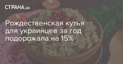 Рождественская кутья для украинцев за год подорожала на 15%