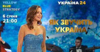 Канал «Украина 24» покажет рождественский концерт «Как звучит Украина»