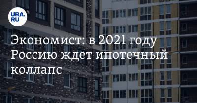 Экономист: в 2021 году Россию ждет ипотечный коллапс