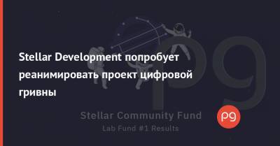 Stellar Development попробует реанимировать проект цифровой гривны