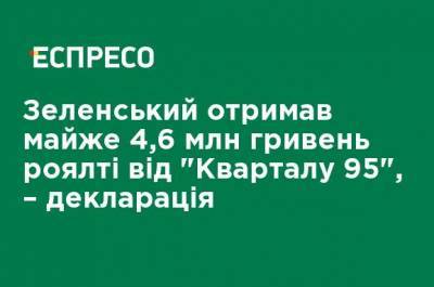 Зеленский получил почти 4,6 млн гривен роялти от "Квартала 95", - декларация