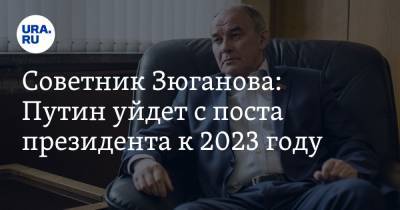 Советник Зюганова: Путин уйдет с поста президента к 2023 году