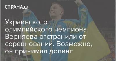 Украинского олимпийского чемпиона Верняева отстранили от соревнований. Возможно, он принимал допинг