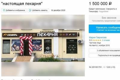 В Пскове продают пекарню за 1,5 млн рублей
