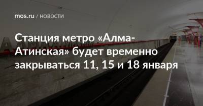 Станция метро «Алма-Атинская» будет временно закрываться 11, 15 и 18 января