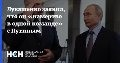 Лукашенко заявил, что он «намертво в одной команде» с Путиным