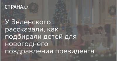 У Зеленского рассказали, как подбирали детей для новогоднего поздравления президента