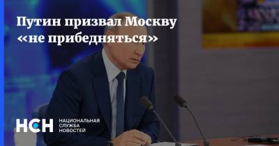Путин призвал Москву «не прибедняться»